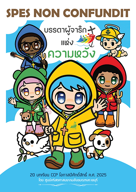 สารคำสอน 184 (ปีการศึกษา2025)