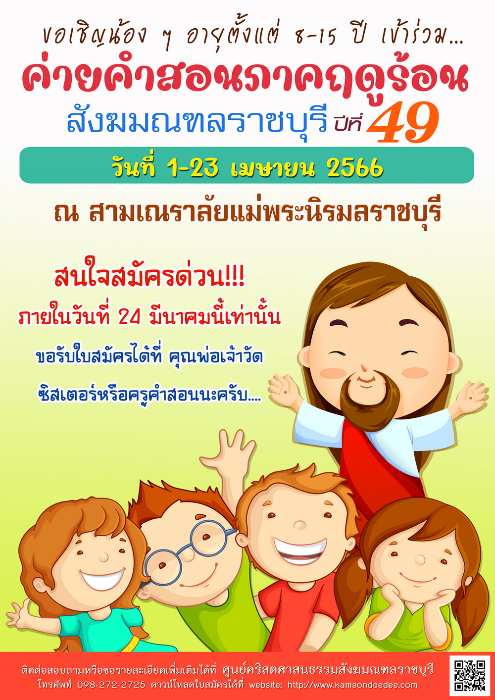   โครงการอบรมคำสอนเด็กภาคฤดูร้อน สังฆมณฑลราชบุรี ปีการศึกษา 2565/2022