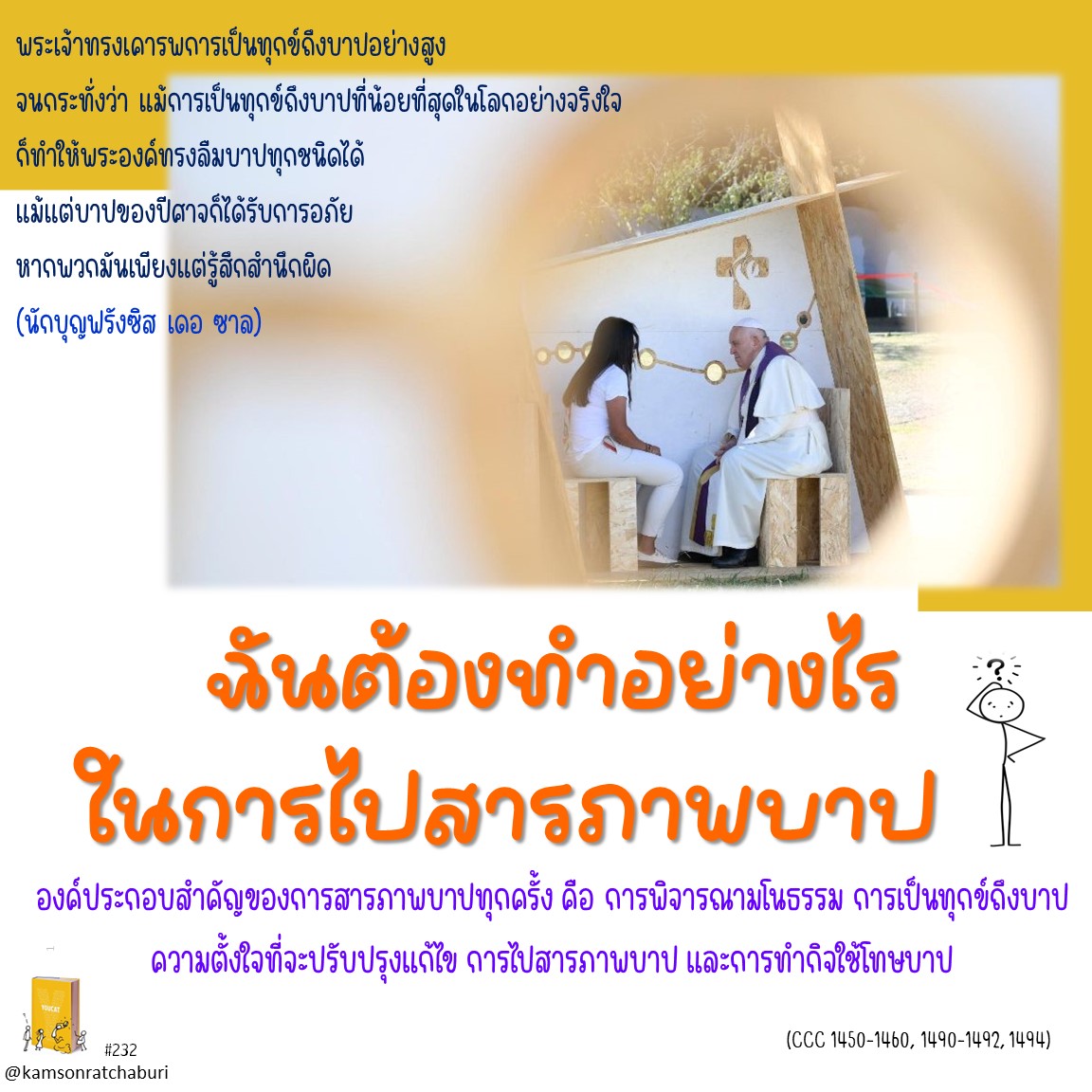 Youcat 232 ฉันต้องทำอย่างไรในการไปสารภาพบาป ?