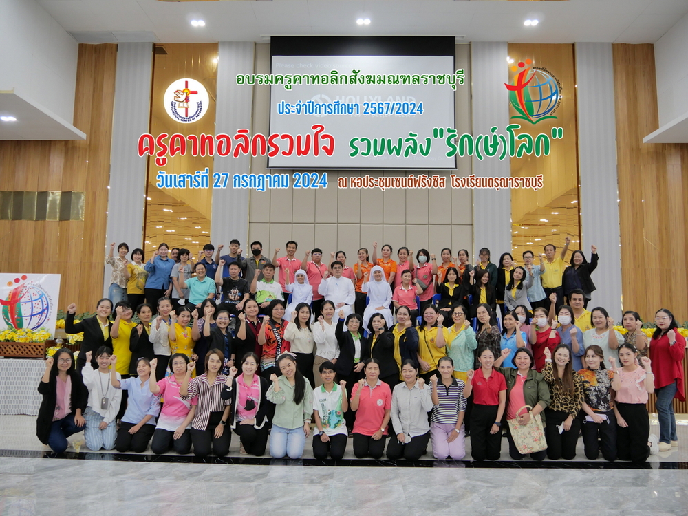  "ครูคาทอลิกรวมใจ รวมพลังรักษ์โลก" อบรมครูคาทอลิกสังฆมณฑลราชบุรี ประจำปีการศึกษา 2567/2024 รอบที่ 1