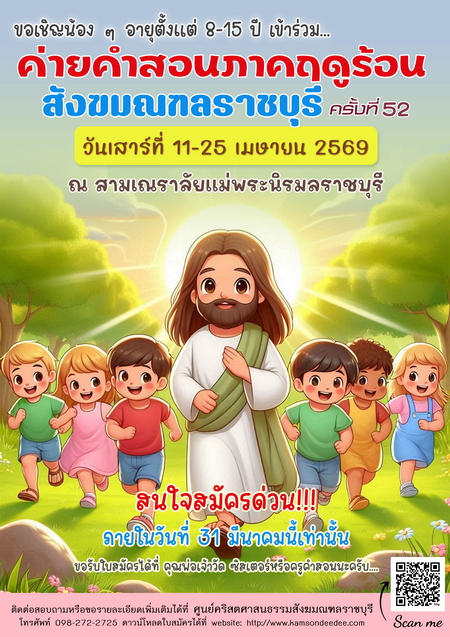 ค่ายคำสอนภาคฤดูร้อนสังฆมณฑลราชบุรี ปี 2026