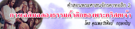 รายการคำสอนพระศาสนจักรคาทอลิก 1 โดย คุณพ่อวัชศิลป์  กฤษเจริญ