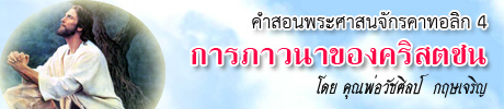 รายการคำสอนพระศาสนจักรคาทอลิก 4 โดย คุณพ่อวัชศิลป์  กฤษเจริญ