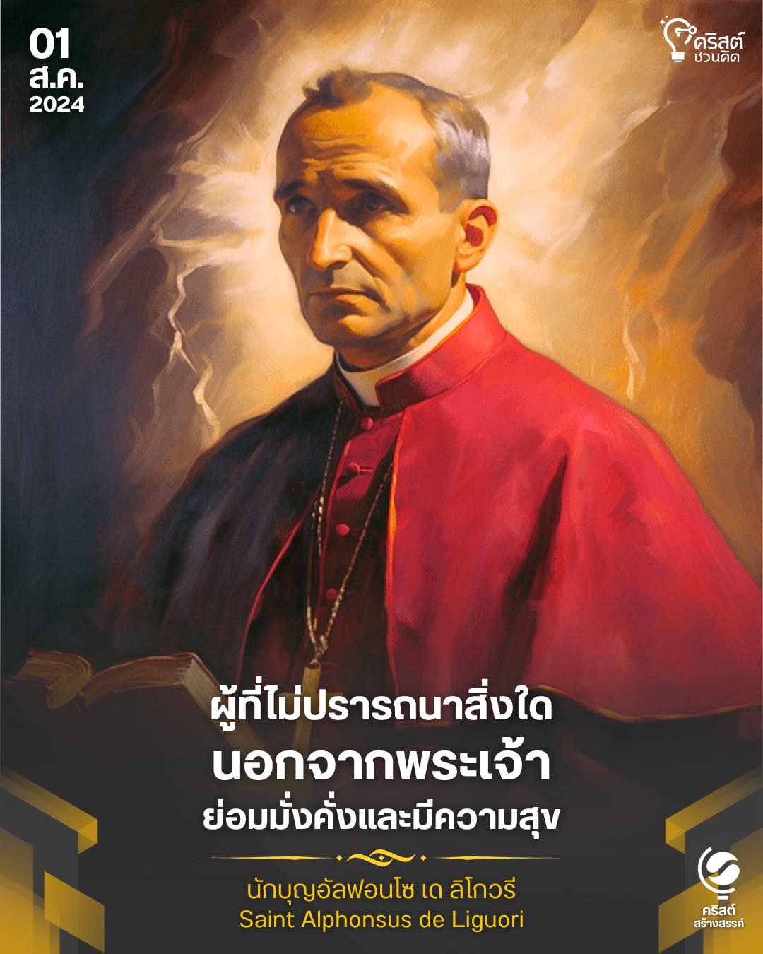 ๑ สิงหาคม นักบุญอัลฟอนโซ เด ลิโกวรี พระสังฆราชและนักปราชญ์แห่งพระศาสนจักร Saint Alphonsus Liguori, Bishop and Doctor of the Church