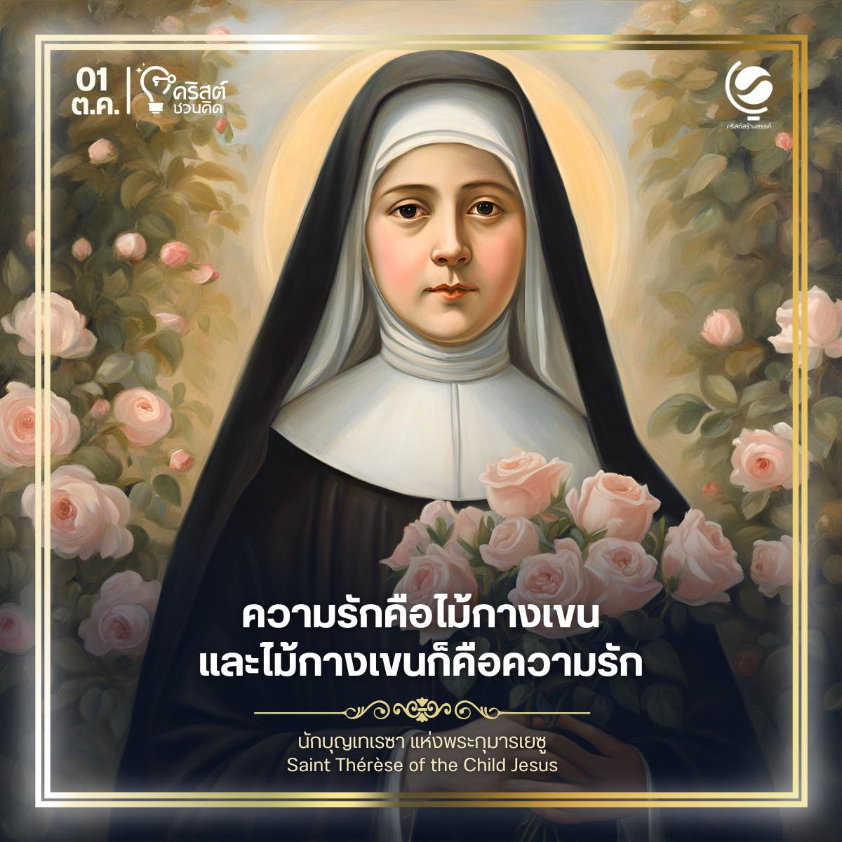 ๑ ตุลาคม นักบุญเทเรซาแห่งพระกุมารเยซู Saint Therese of the Child Jesus