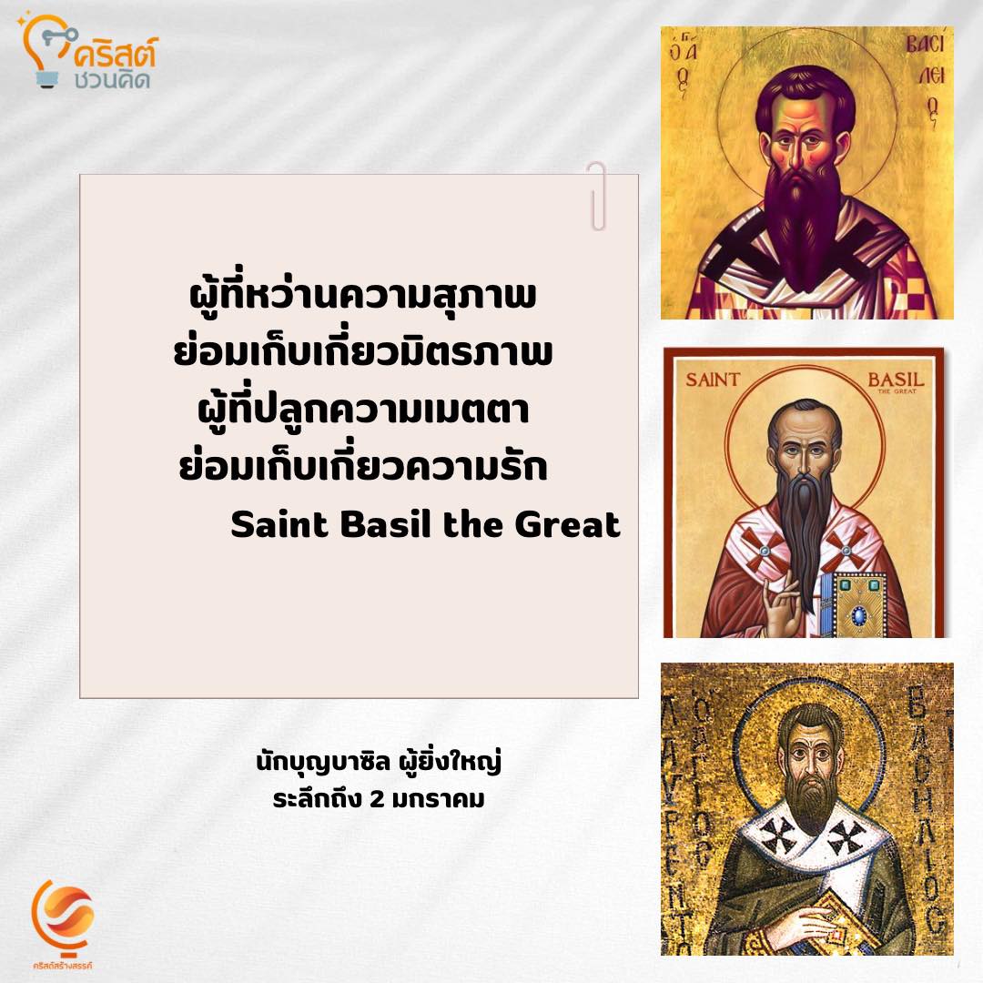 ๒ มกราคม นักบุญบาซิล ผู้ยิ่งใหญ่ Saint Basil the Great