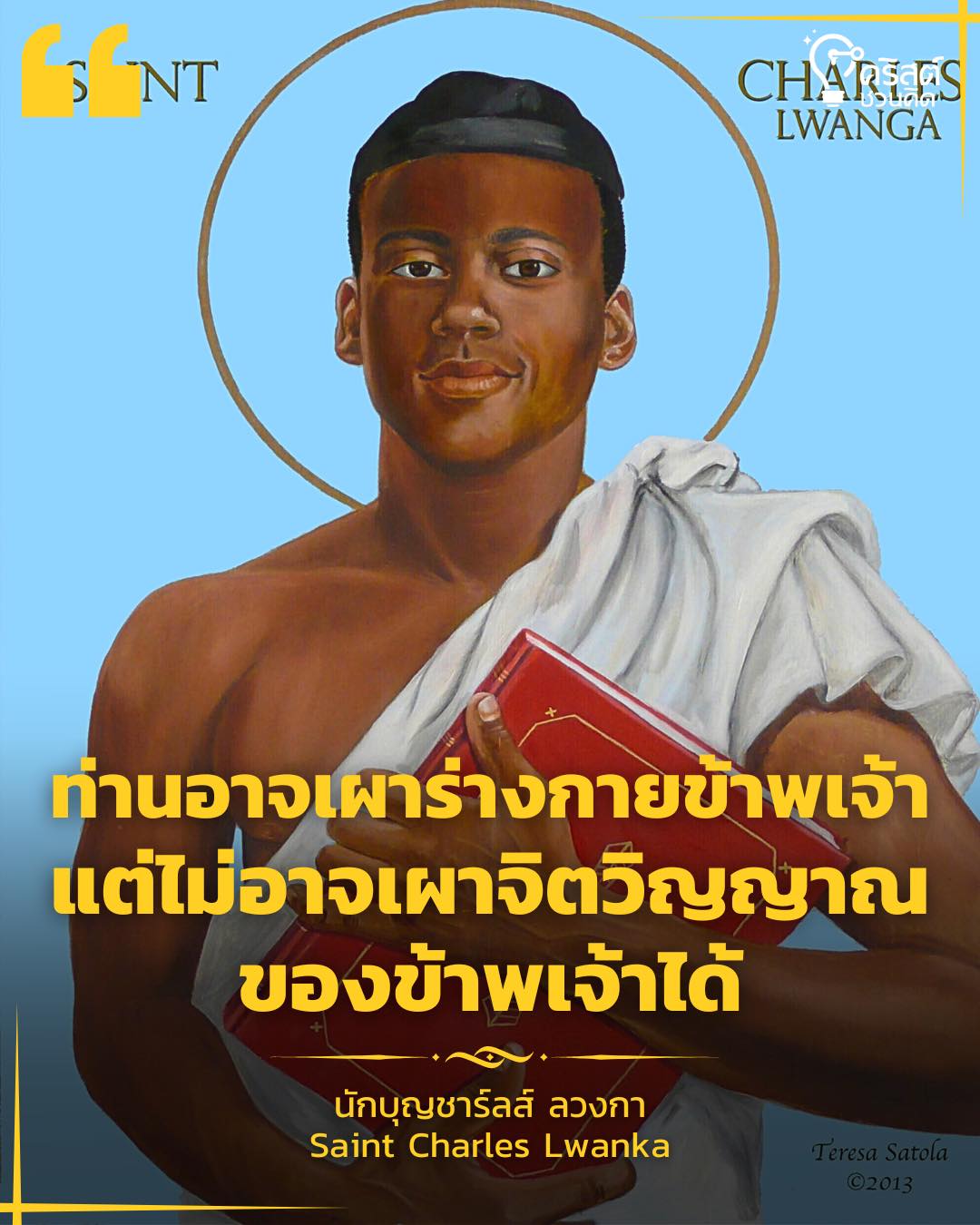 ๓ มิถุนายน นักบุญชาร์ลส์ ลวงก้า และเพื่อนมรณสักขี Saint Charles Lwanga and Companions, Martyrs of Uganda