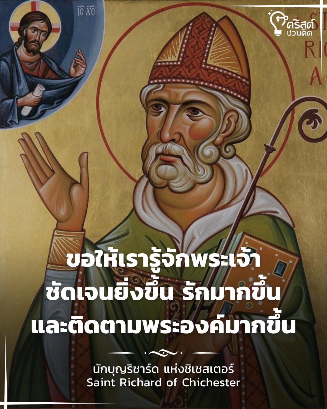 วันที่ ๓ เมษายน นักบุญริชาร์ดแห่งชิเชสเตอร์ พระสังฆราช Saint Richard of Chichester, Bishop