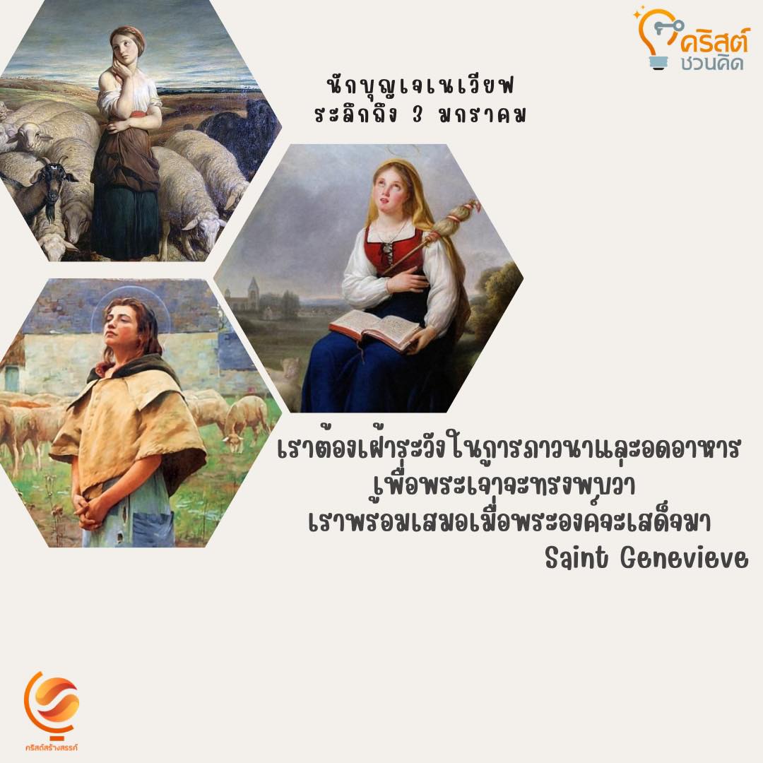 วันที่ ๓ มกราคม นักบุญ เจเนวีฟ Saint Genevieve