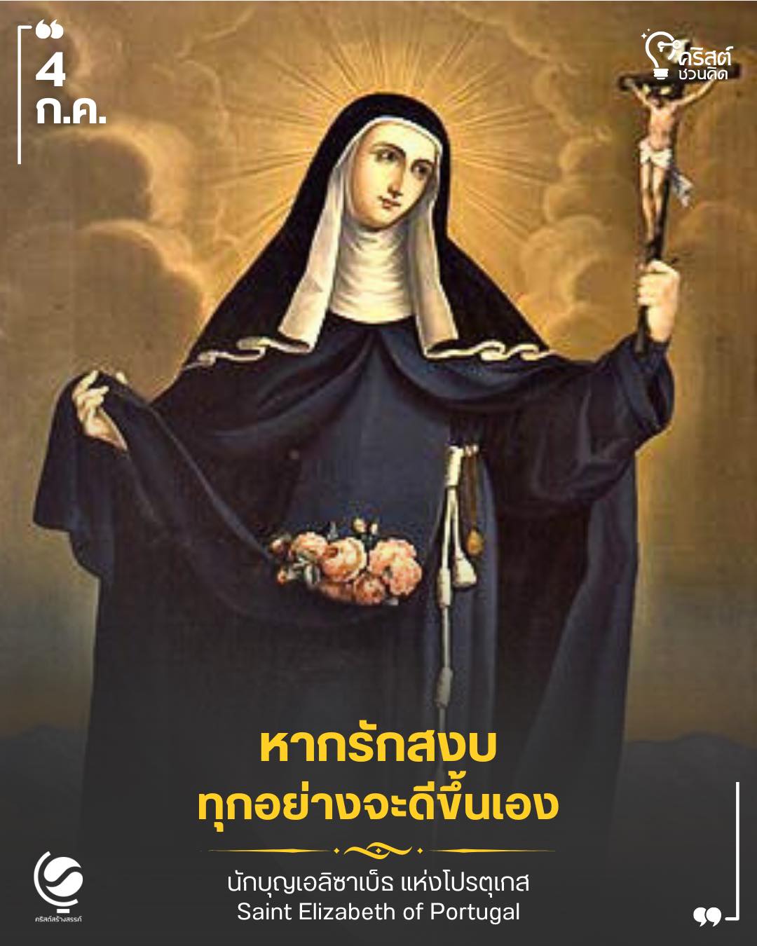 ๔ กรกฎาคม นักบุญเอลีซาเบธ ราชินีแห่งโปรตุเกส Saint Elizabeth of Portugal
