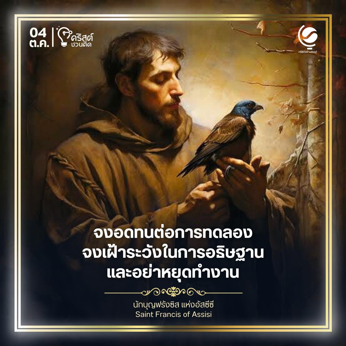๔ ตุลาคม นักบุญฟรังซิสแห่งอัสซีซี Saint Francis of Assisi