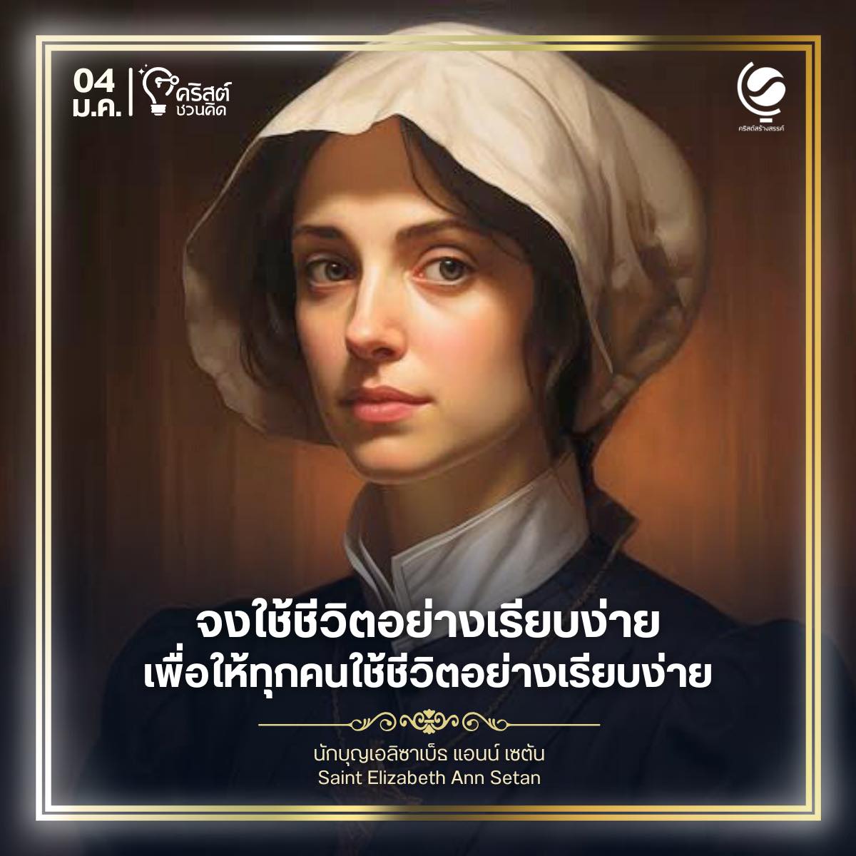 วันที่ ๔ มกราคม นักบุญเอลิซาเบธ แอนน์ เซตัน Saint Elizabeth Ann Seton