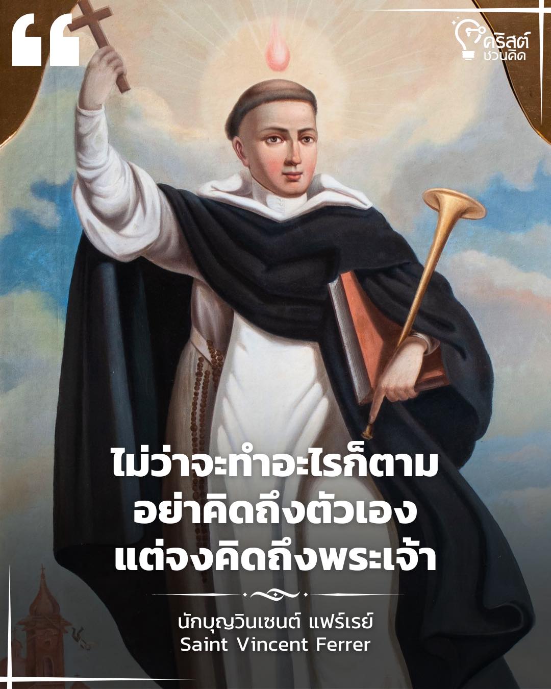 วันที่ ๕ เมษายน นักบุญวินเซนต์ แฟร์เรร์ Saint Vincent Ferrer