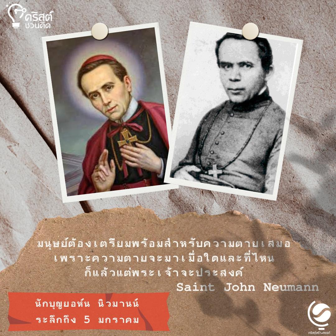 วันที่ ๕ มกราคม นักบุญยอห์น นอยมันน์ Saint John Neumann