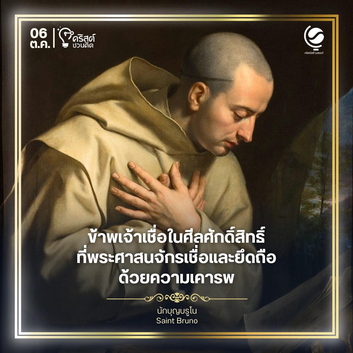 ๖ ตุลาคม นักบุญบรูโน Saint Bruno