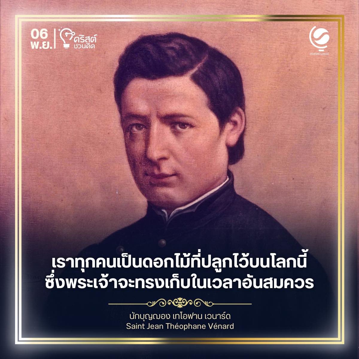 ๖ พฤศจิกายน นักบุญฌอง เธโอฟาน เวนาร์ด Saint Jean-Théophane Vénard