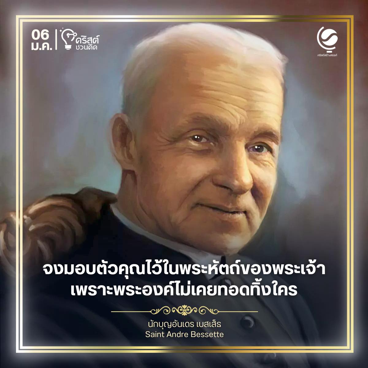 วันที่ ๖ มกราคม นักบุญอังเดร เบสเส็ต Saint Andre Bessette