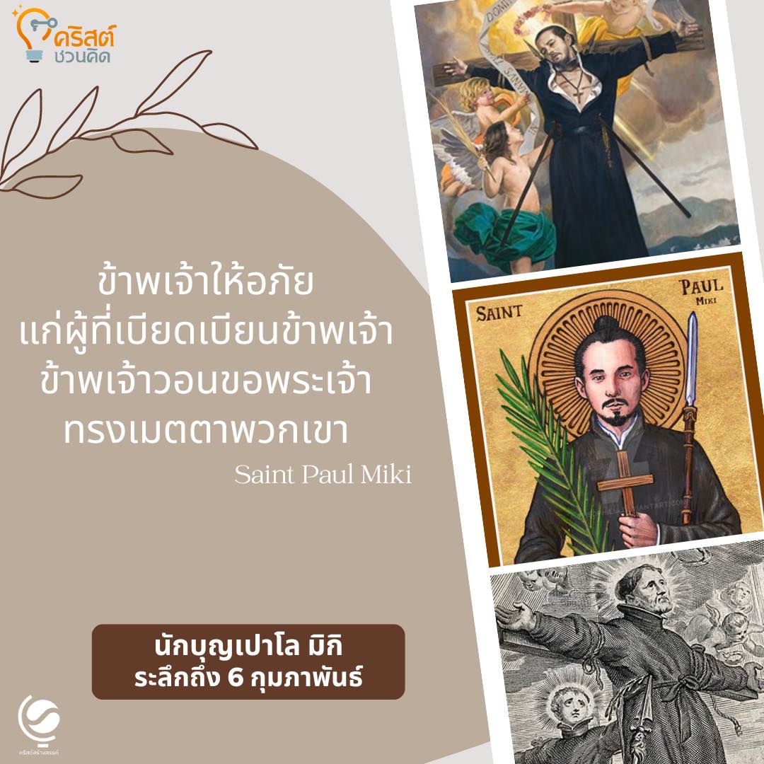 วันที่ ๖ กุมภาพันธ์ นักบุญเปาโล มิกิ และเพื่อน มรณสักขี Saint Paul Miki and Companions