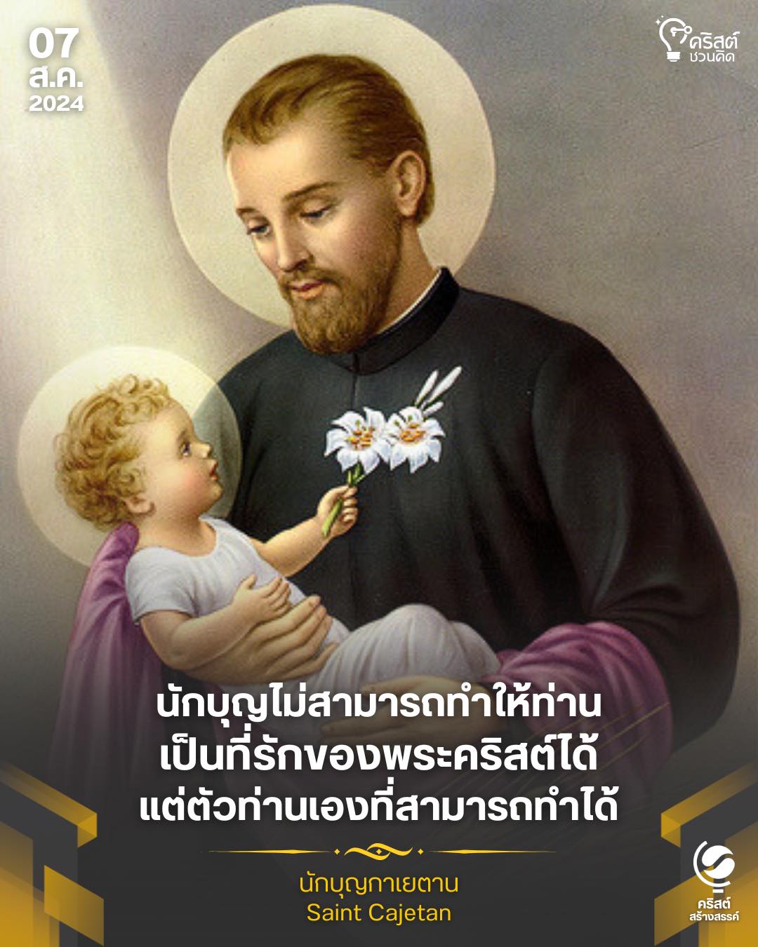 ๗ สิงหาคม นักบุญกาเยตาน, พระสงฆ์ Saint Cajetan, Priest