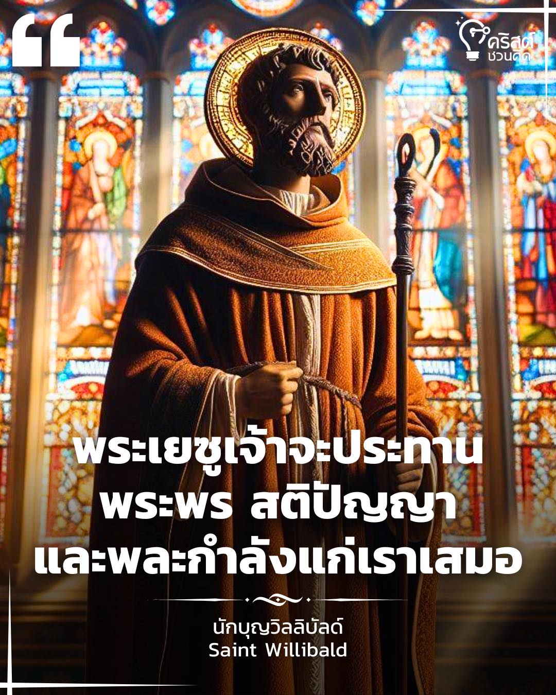 ๗ มิถุนายน นักบุญวิลลิบัลด์ พระสังฆราช Saint Willibald, Bishop