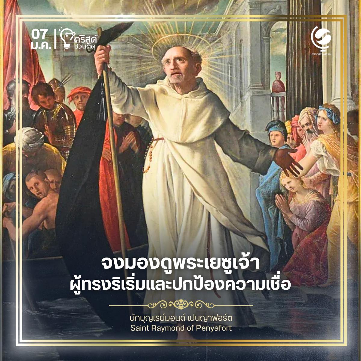 วันที่ ๗ มกราคม นักบุญเรมอนด์แห่งเปญาฟอร์ต Saint Raymond of Penafort