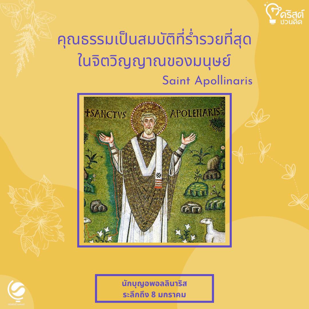 วันที่ ๘ มกราคม นักบุญอโพลินาริส Saint Apollinaris