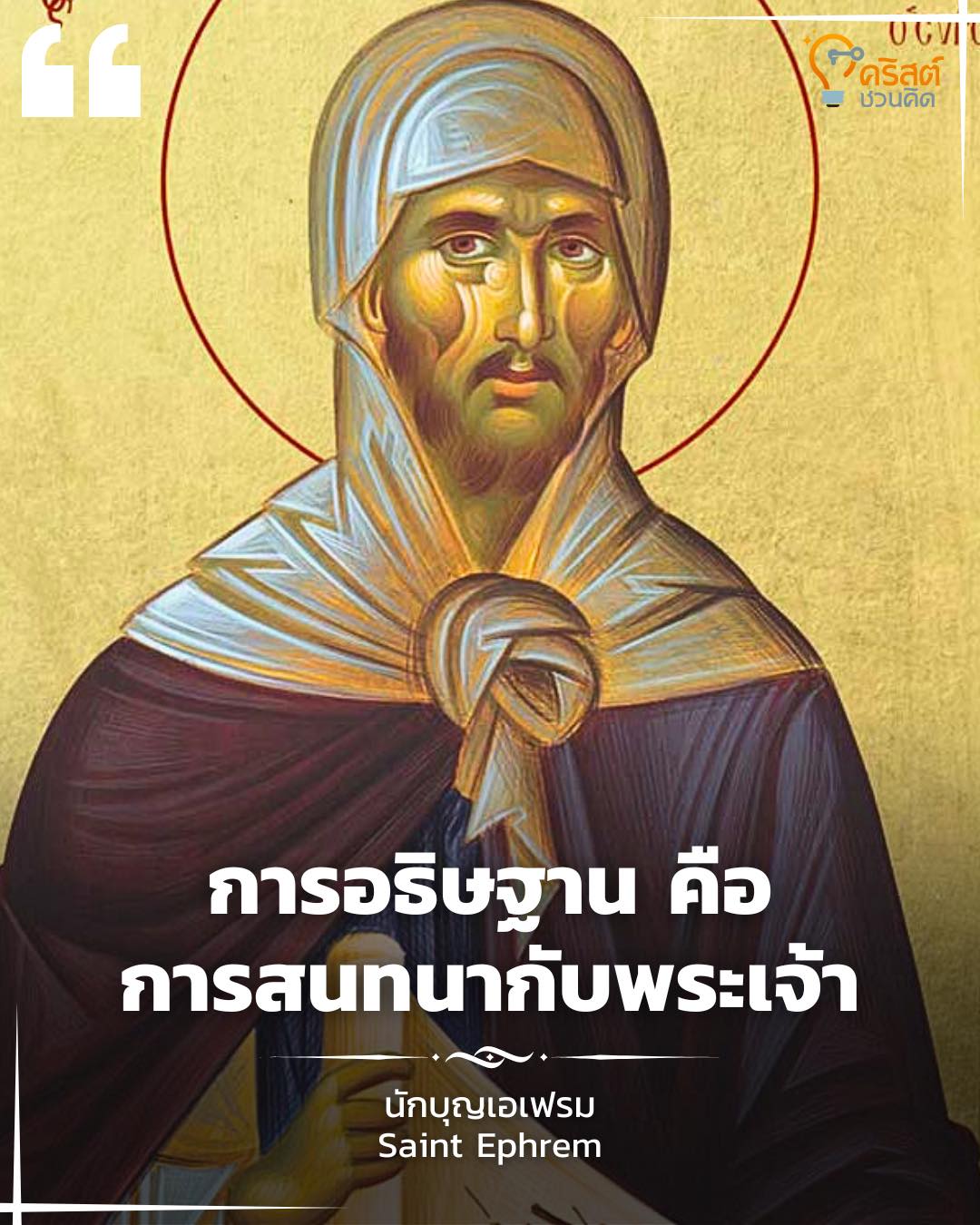 ๙ มิถุนายน นักบุญเอเฟรม นักปราชญ์ของพระศาสนจักร Saint Ephrem, Deacon and Doctor of the Church