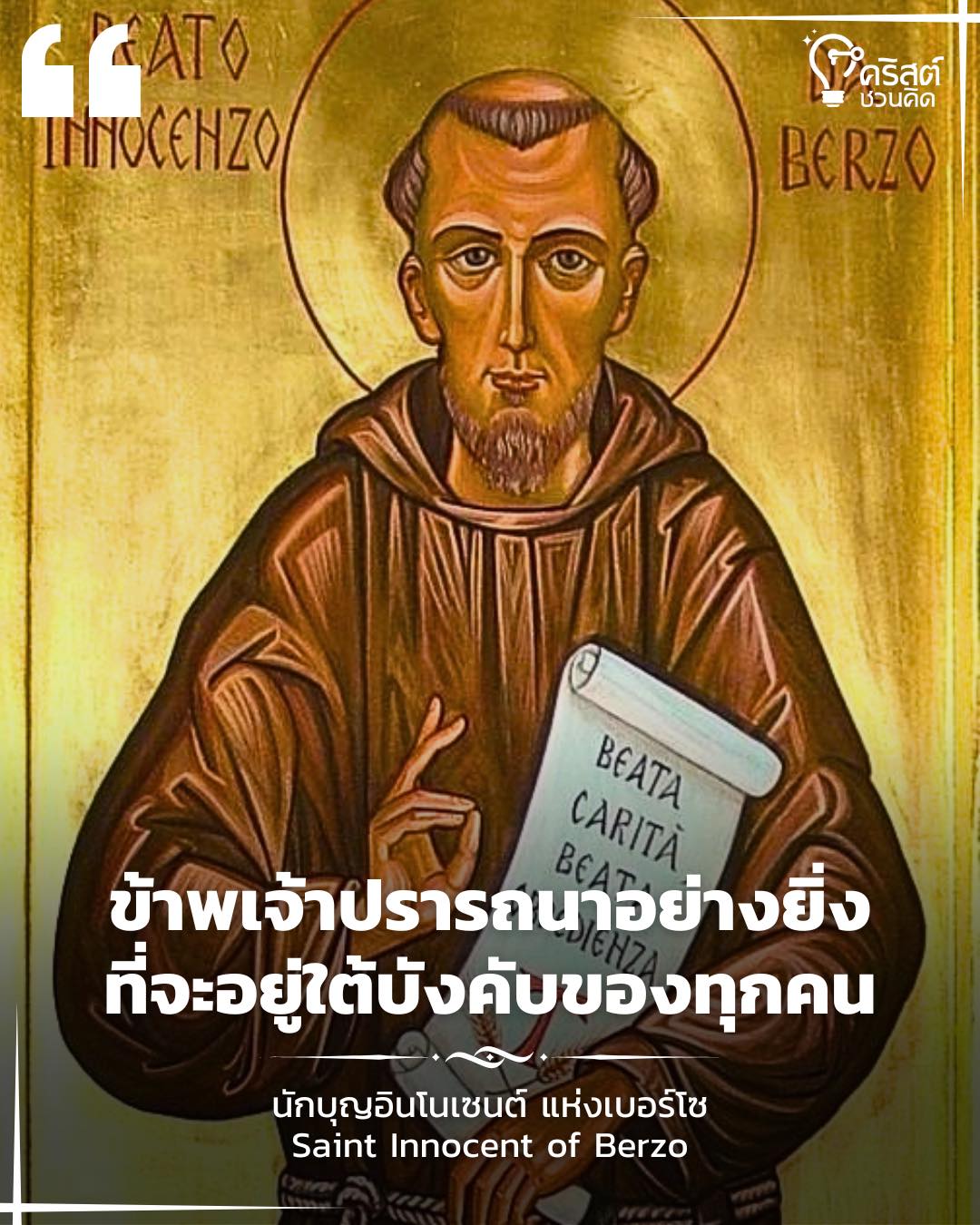 วันที่ ๙ เมษายน นักบุญ อินโนเซนต์ แห่ง เบอร์โซ Saint Innosent of Berzo