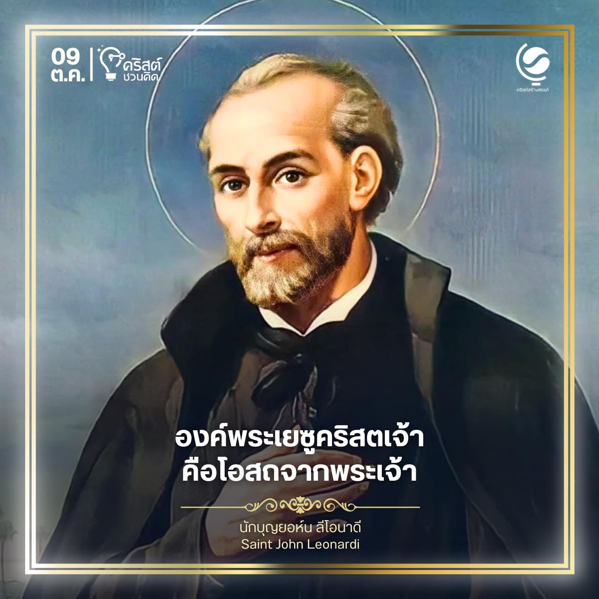 ๙ ตุลาคม นักบุญยอห์น เลโอนาร์ดี Saint John Leonardi