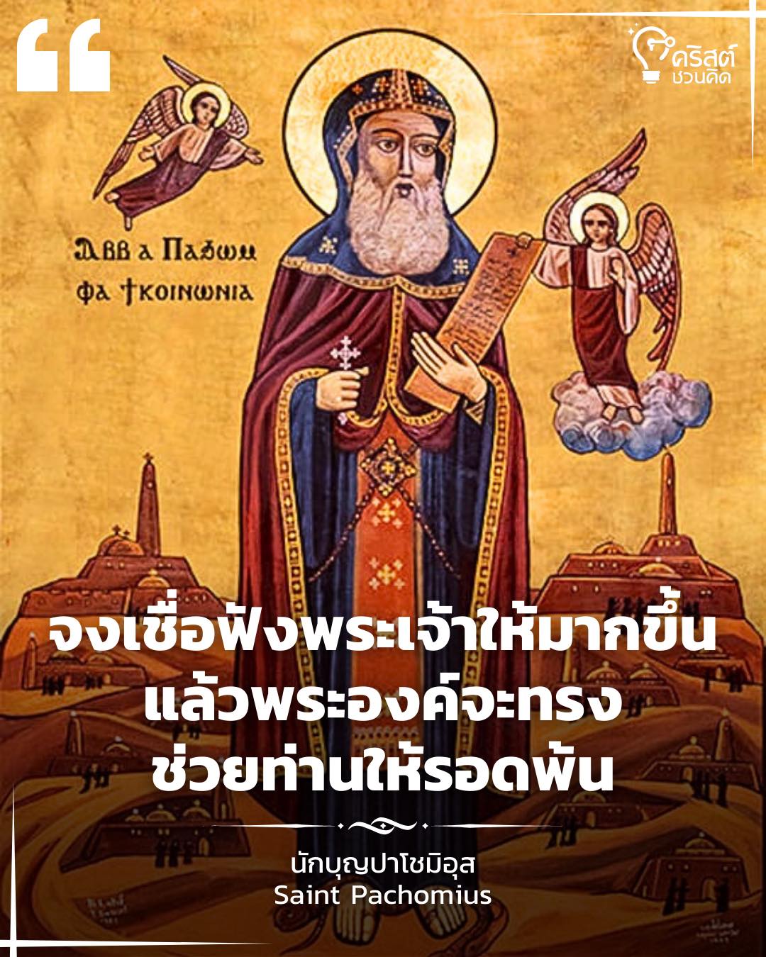 ๙ พฤษภาคม นักบุญปาโชมีอุส Saint Pachomius, Abbot