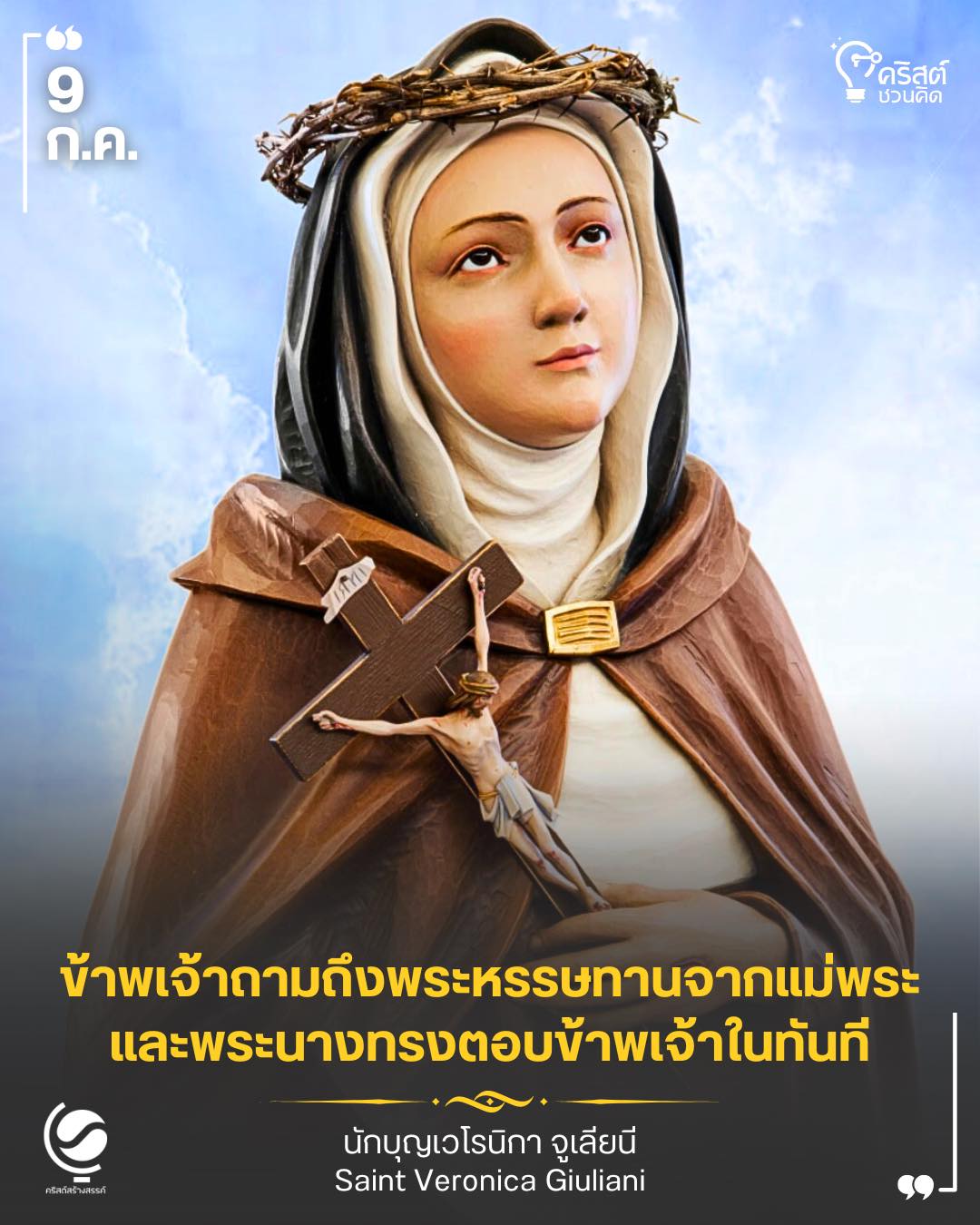 ๙ กรกฎาคม นักบุญเวโรนิกา เกียลีอานี Saint Veronica Giuliani
