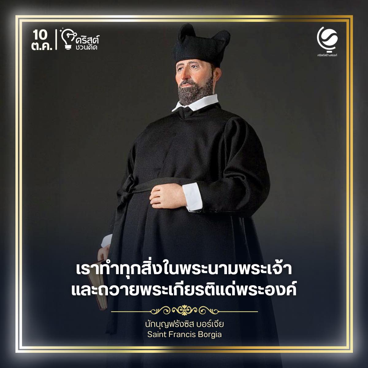 ๑๐ ตุลาคม นักบุญฟรังซิส บอร์เจีย Saint Francis Borgia