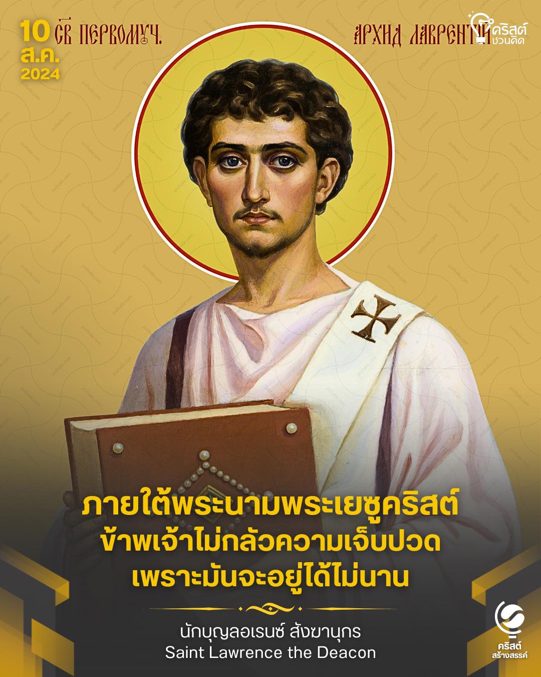 ๑๐ สิงหาคม นักบุญลอเรนซ์, สังฆานุกรและมรณสักขี Saint Lawrence, Deacon and Martyrs