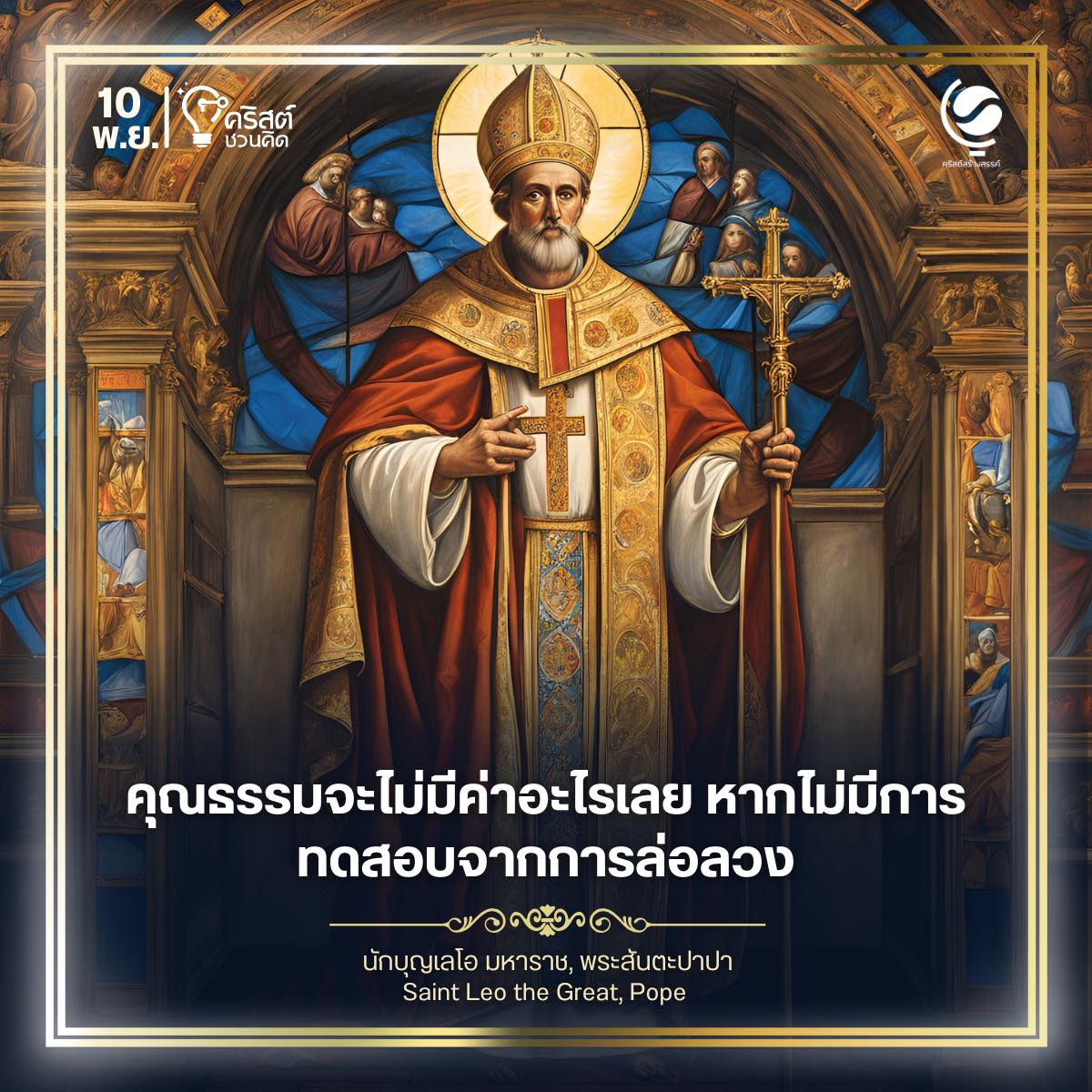 ๑๐ พฤศจิกายน นักบุญพระสันตะปาปาเลโอ ผู้ยิ่งใหญ่ และนักปราชญ์ของพระศาสนจักร Saint Leo the Great, Pope and Doctor of the Church