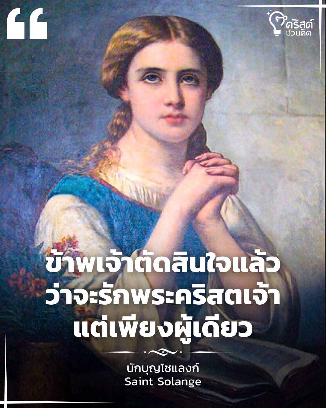 ๑๐ พฤษภาคม นักบุญ โซแลน Saint Solange