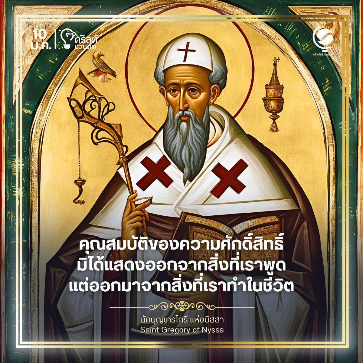 วันที่ ๑๐ มกราคม นักบุญเกรโกรี่แห่งนิซซา Saint Gregory of Nyssa
