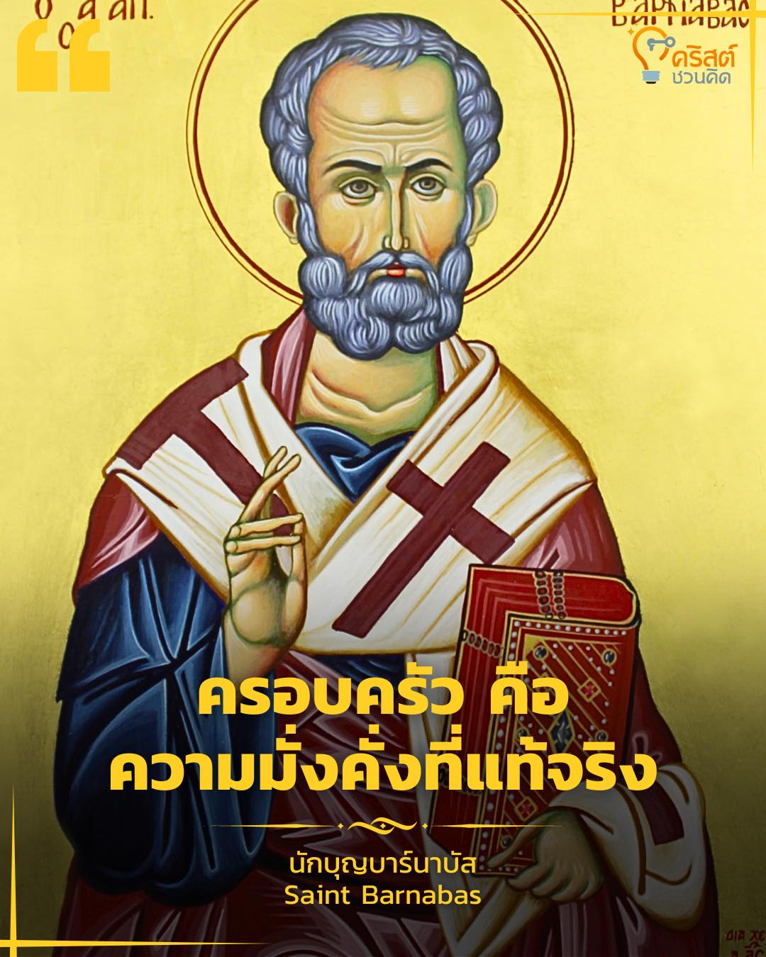 ๑๑ มิถุนายน นักบุญบาร์นาบัส อัครสาวก Saint Barnabas, Apostle