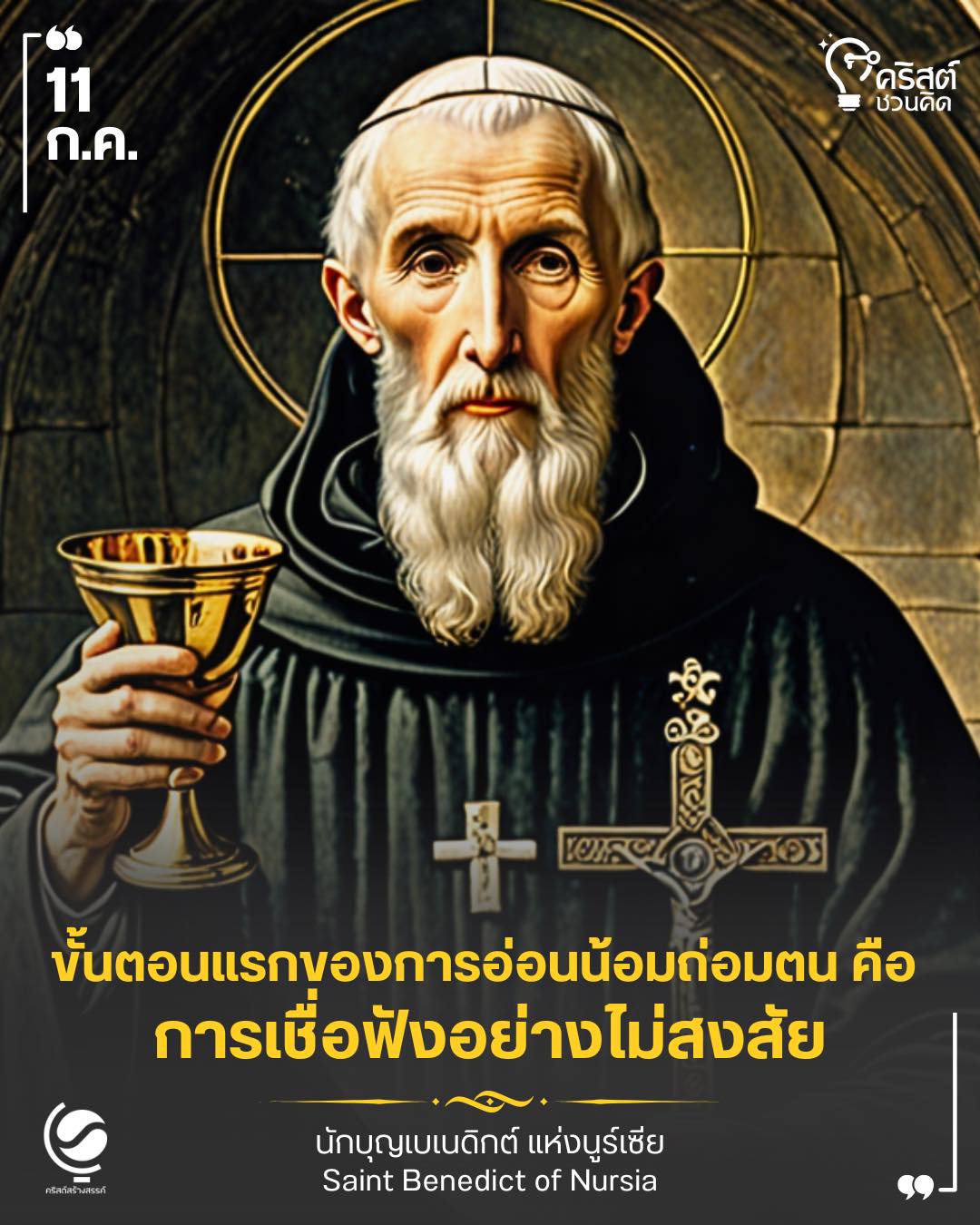 ๑๑ กรกฎาคม นักบุญเบเนดิกต์ แห่งนูร์เซีย Saint Benedict of Nursia, Abbot
