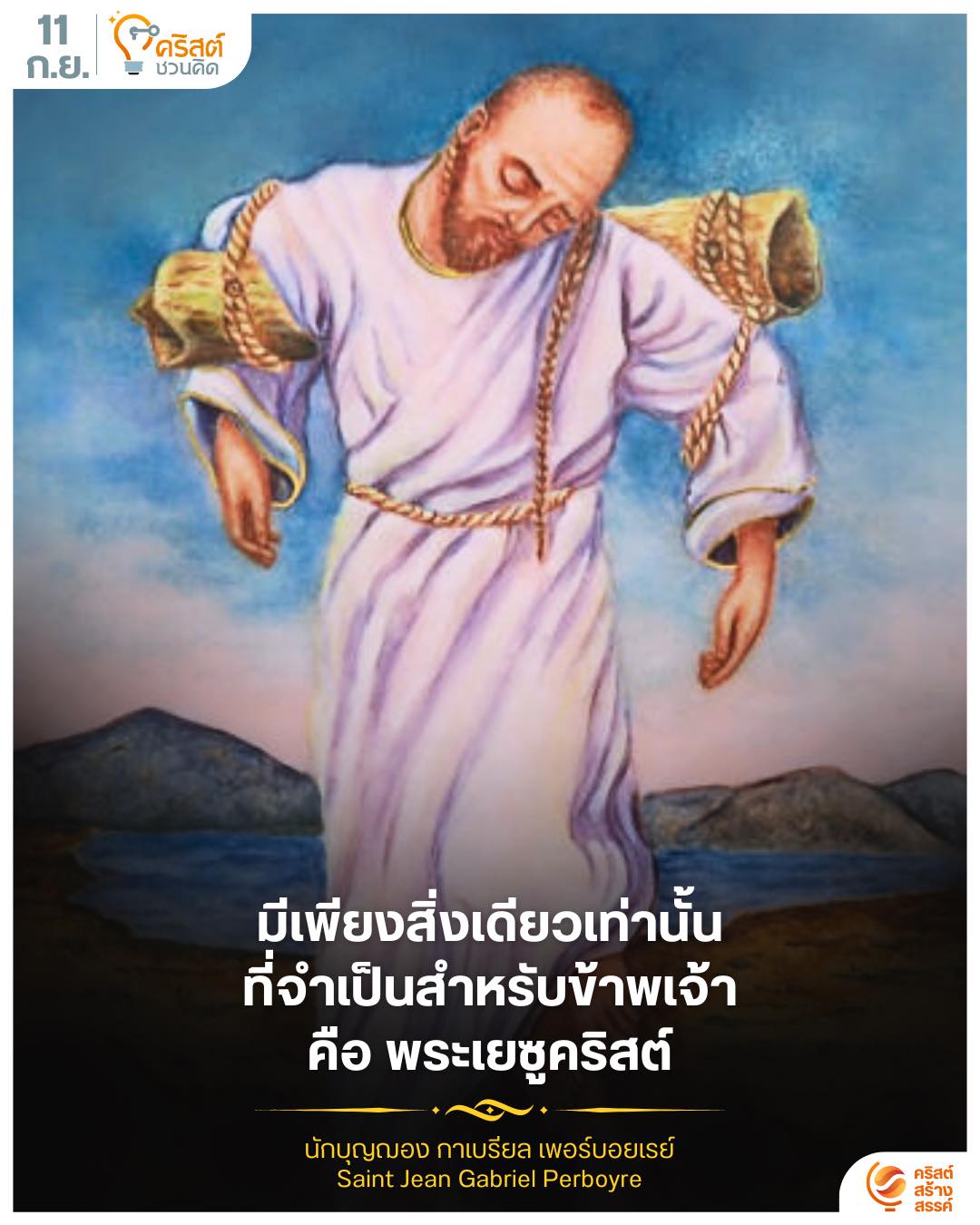 ๑๑ กันยายน นักบุญฌอง กาเบรียล แปร์โบเรย์ Saint Jean Gabriel Perboyre