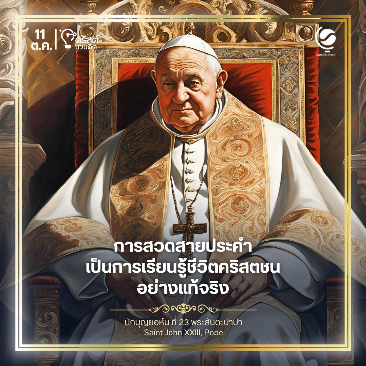 ๑๑ ตุลาคม นักบุญยอห์น ที่ ๒๓, พระสันตะปาปา Saint John XXIII, Pope