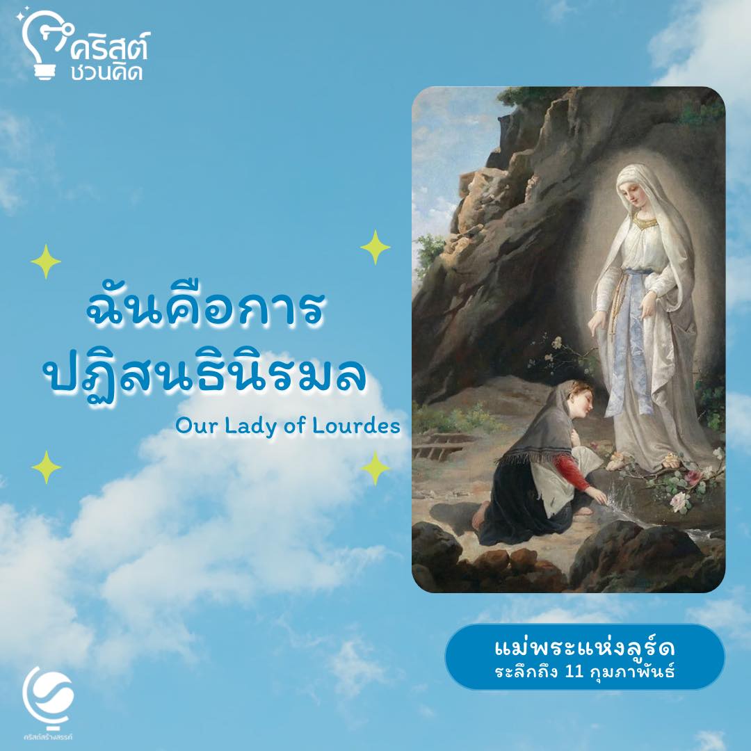 วันที่ ๑๑ กุมภาพันธ์ แม่พระประจักษ์ที่เมืองลูร์ด Our Lady of Lourdes