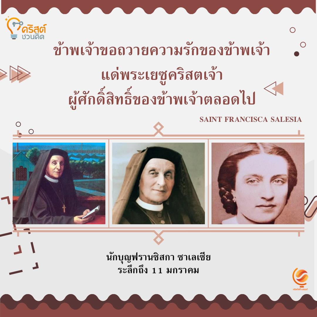 วันที่ ๑๑ มกราคม นักบุญฟรังซิสกา ซาลิเซีย Saint Francisca Salicia