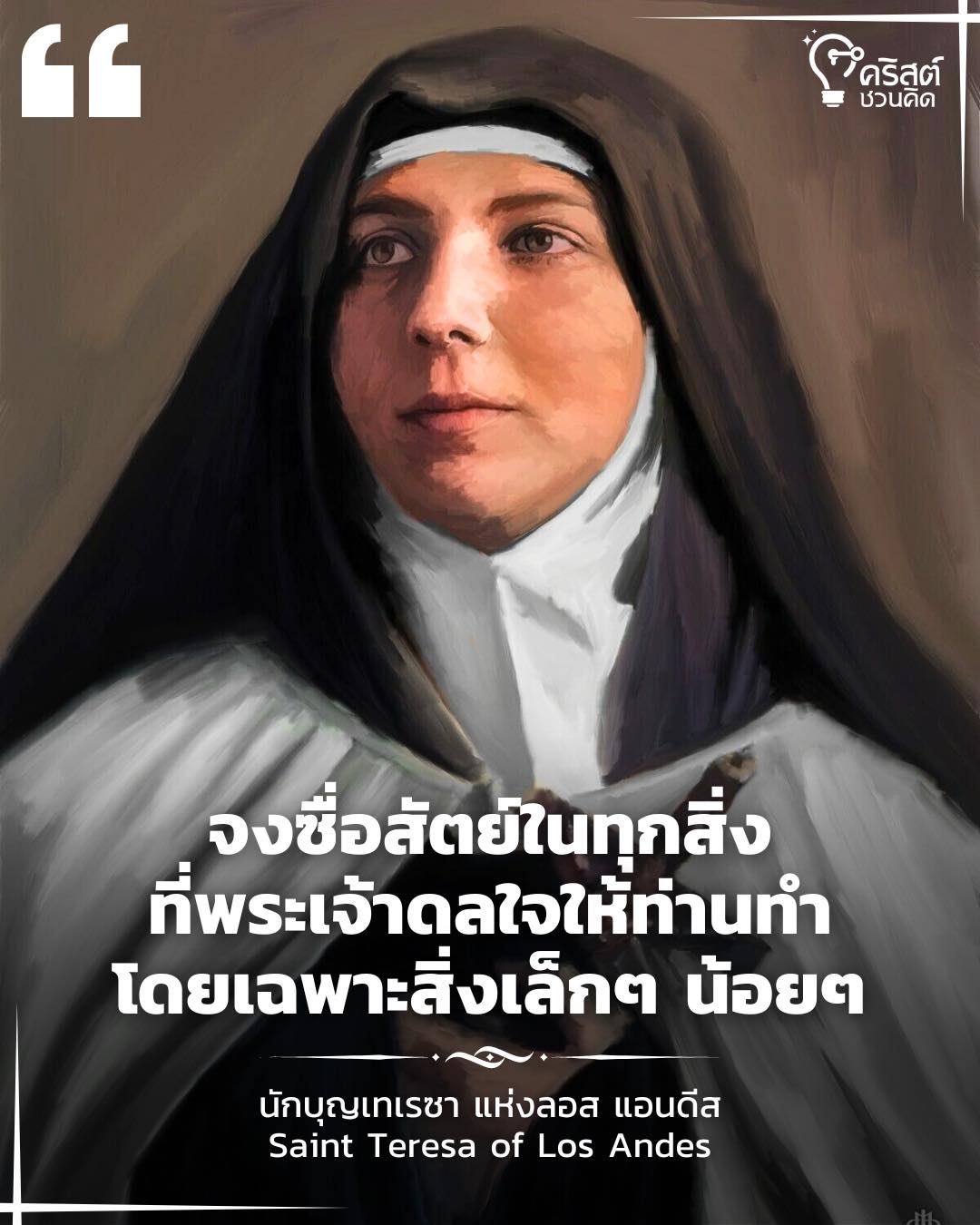 ๑๒ เมษายน นักบุญเทเรซาแห่งลอสแอนดีส Saint Teresa of Los Andes
