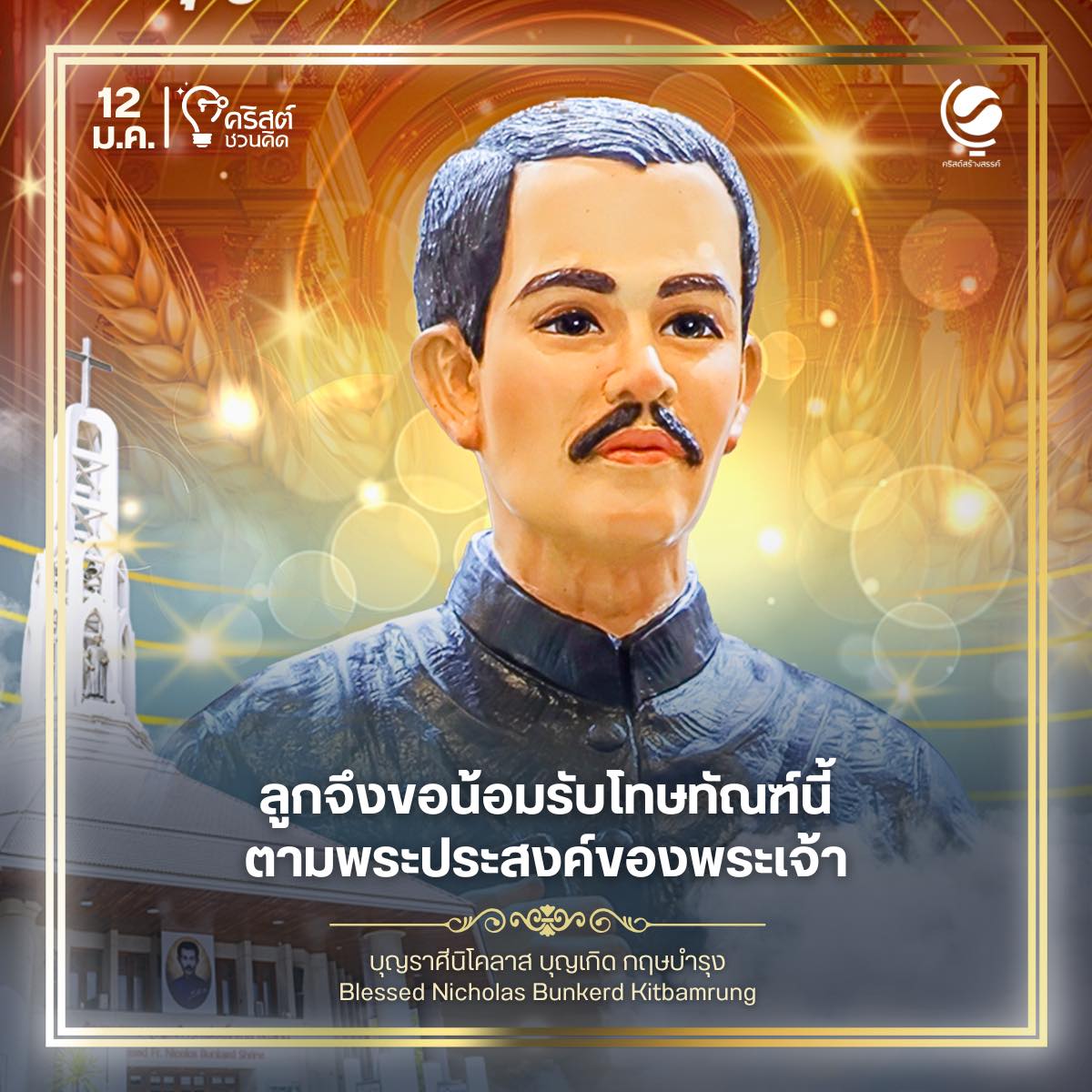 วันที่ ๑๒ มกราคม บุญราศี นิโคลาส บุญเกิด กฤษบำรุง พระสงฆ์และมรณสักขี Blessed Nicolas Bunkerd Kitbamrung, priest and martyr