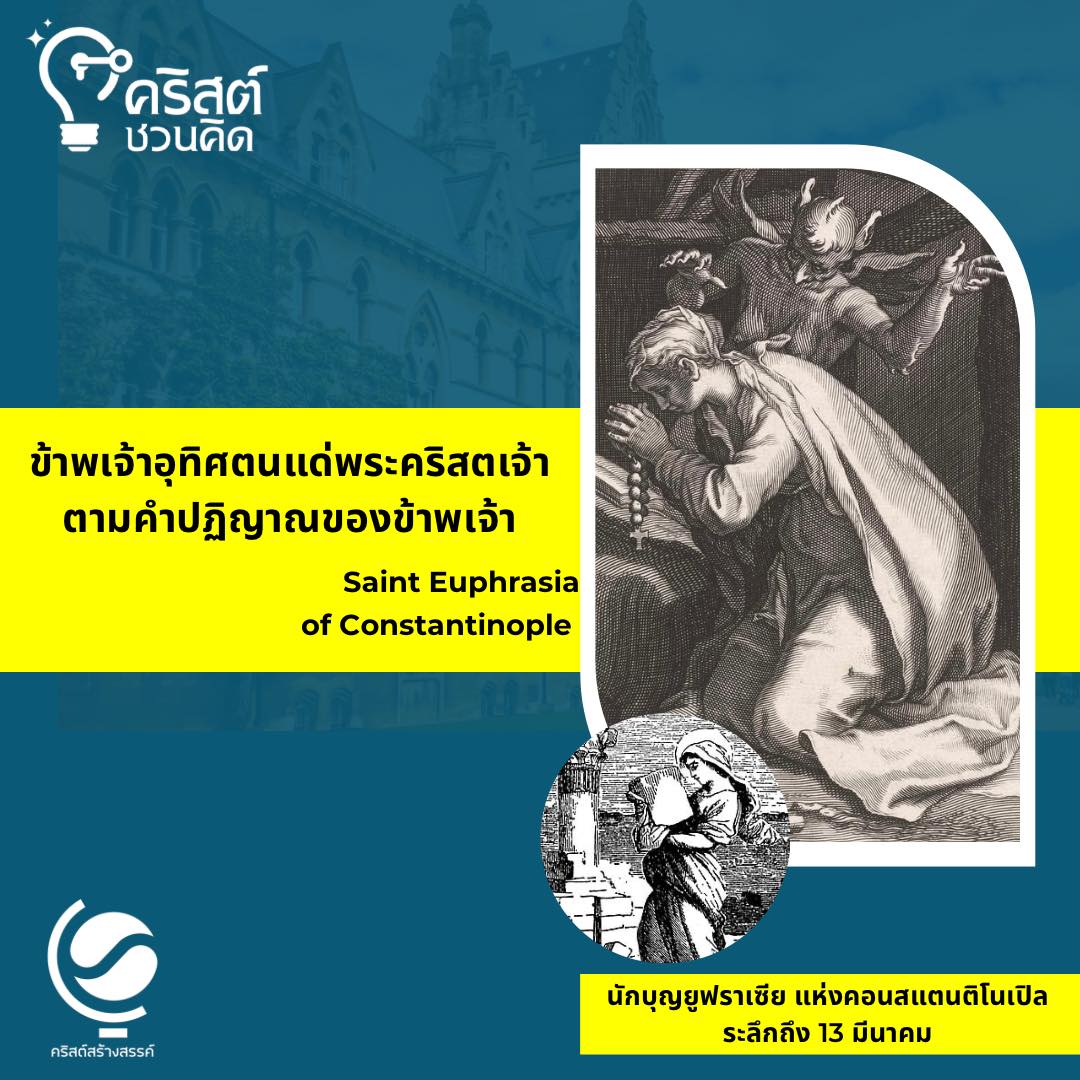 วันที่ ๑๓ มีนาคม นักบุญ ยูฟราเซีย Saint Euphrasia