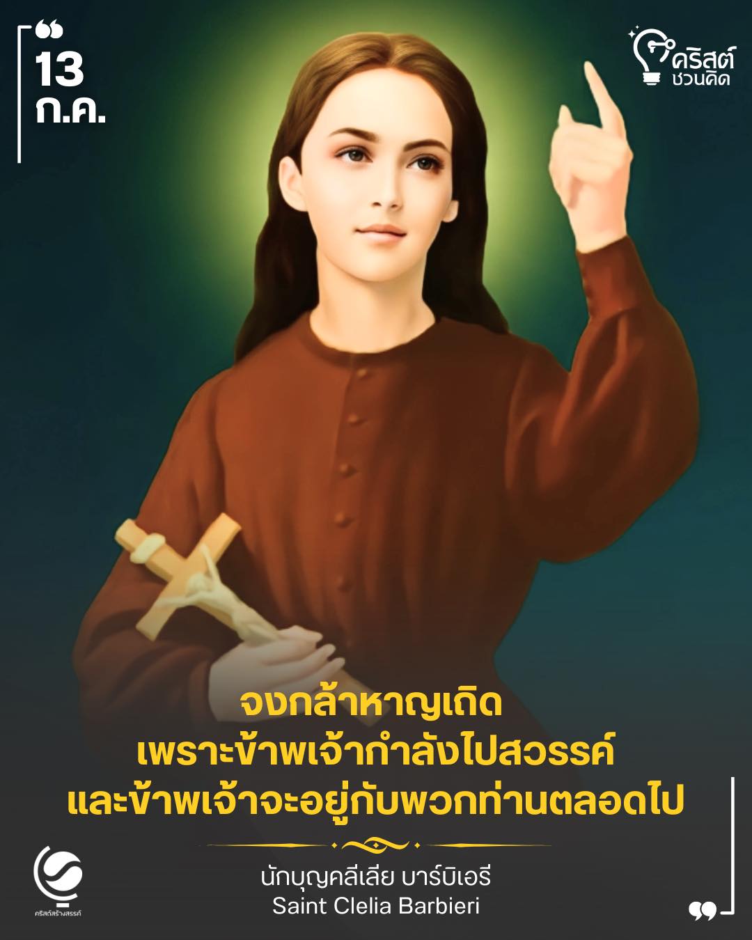 ๑๓ กรกฎาคม นักบุญเคลลีอา บาร์บิเอรี Saint Clelia Barbieri