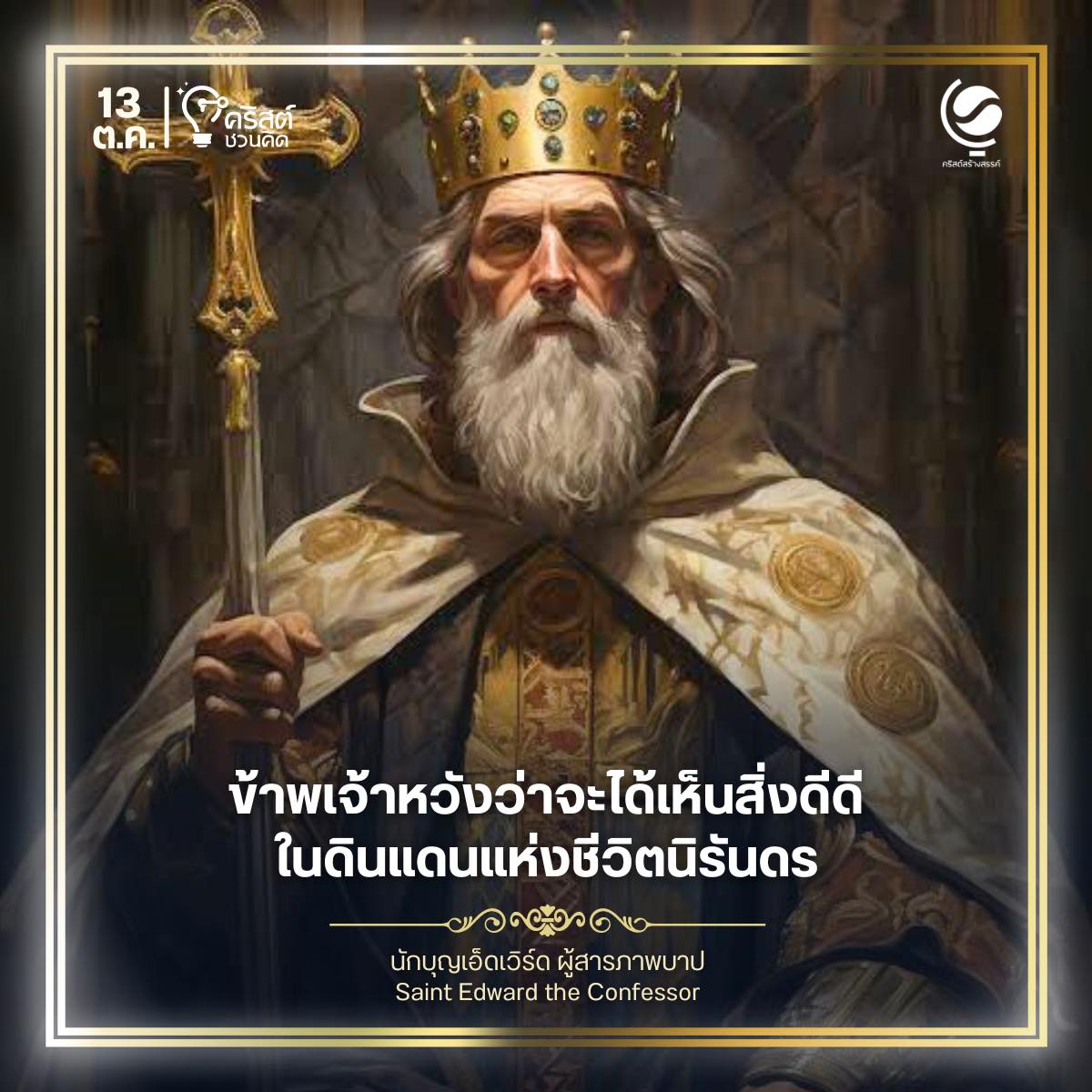 ๑๓ ตุลาคม นักบุญเอ็ดเวิร์ด Saint Edward the Confessor