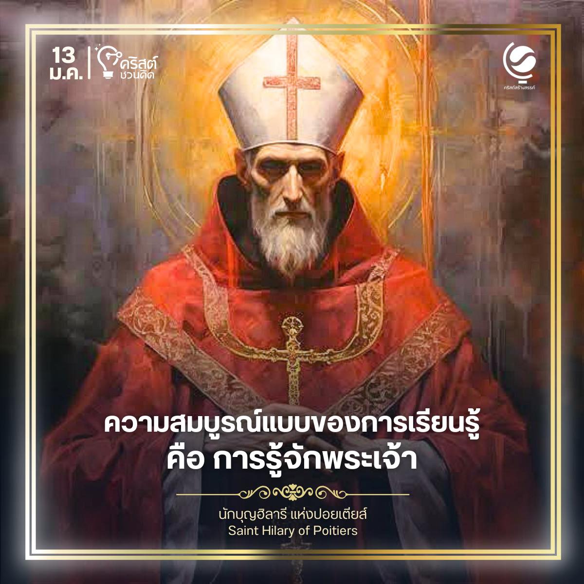 วันที่ ๑๓ มกราคม นักบุญฮีลารี แห่ง ปอยเตียส์, พระสังฆราชและนักปราชญ์ของพระศาสนจักร Saint. Hilary of Poitiers, Bishop and Doctor of the Church