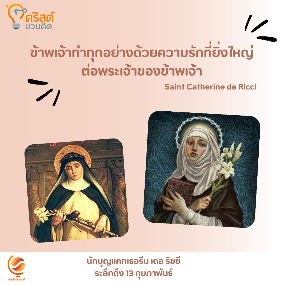 วันที่ ๑๓ กุมภาพันธ์ นักบุญแคทเธอรีน เดอ ริชชี Saint Catherine de Ricci