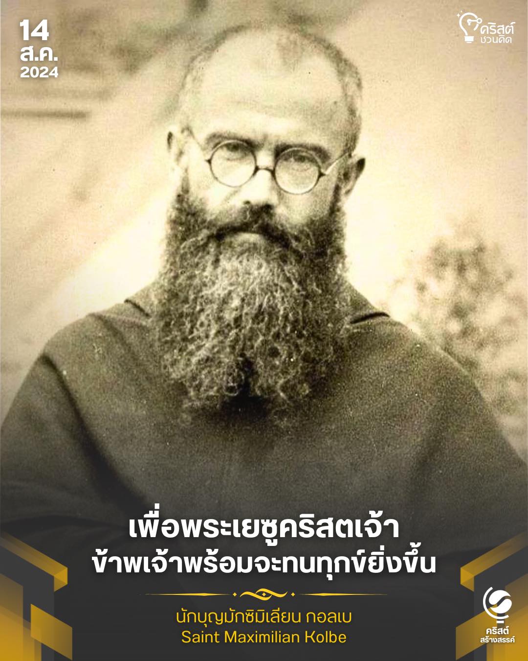๑๔ สิงหาคม นักบุญมักซีมีเลียน กอลเบ Saint Maximilian Kolbe